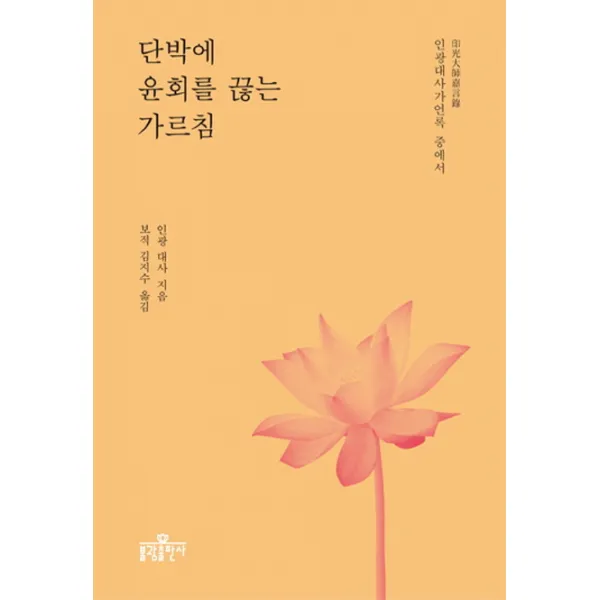 단박에 윤회를 끊는 가르침:인광대사가언록 중에서, 불광출판사