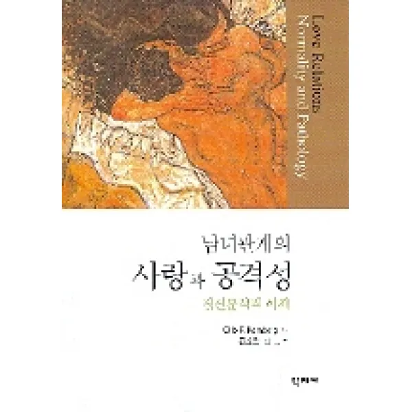남녀관계의 사랑과 공격성(정신분석적 이해), 학지사