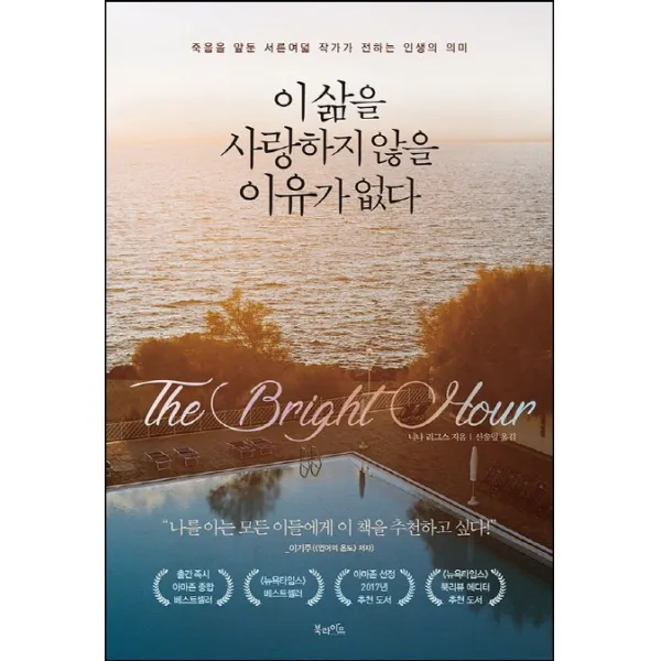 이 삶을 사랑하지 않을 이유가 없다:죽음을 앞둔 서른여덟 작가가 전하는 인생의 의미, 북라이프