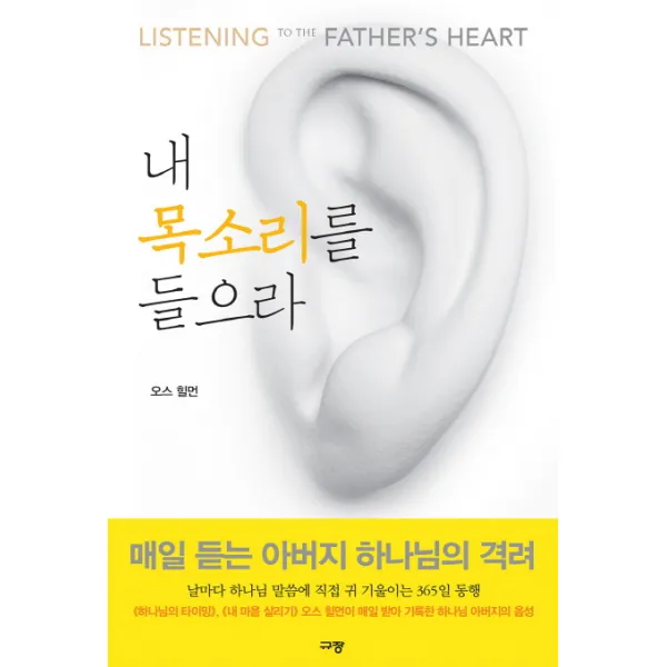 내 목소리를 들으라, 규장