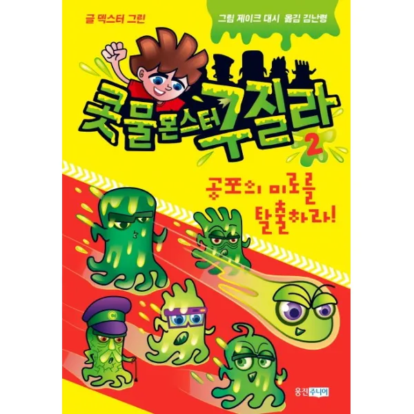 콧물 몬스터 구질라. 2:공포의 미로를 탈출하라!, 웅진주니어