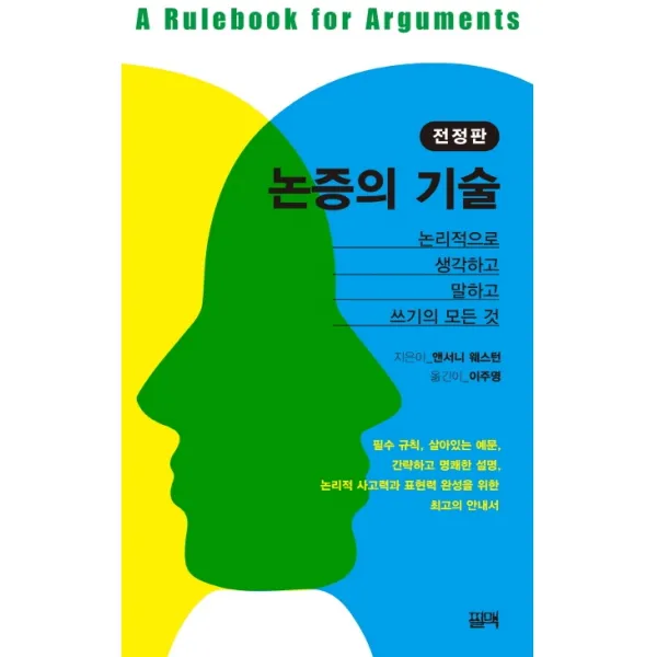 논증의 기술:논리적으로 생각하고 말하고 쓰기의 모든 것, 필맥