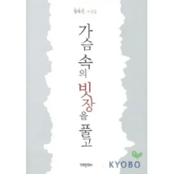 가슴 속의 빗장을 풀고, 미래문화사