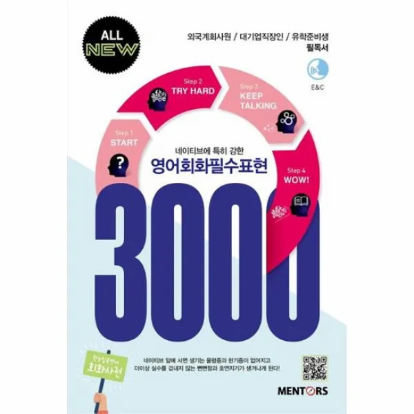 영어회화필수표현 3000 네이티브에 특히 강한
