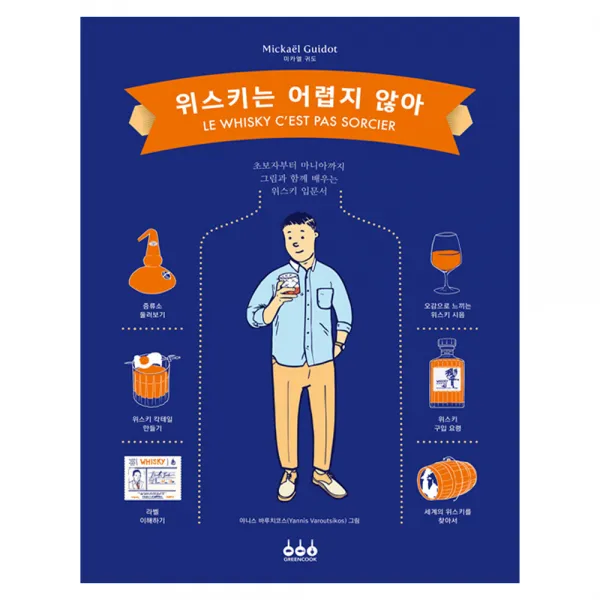 [그린쿡] 위스키는 어렵지 않아