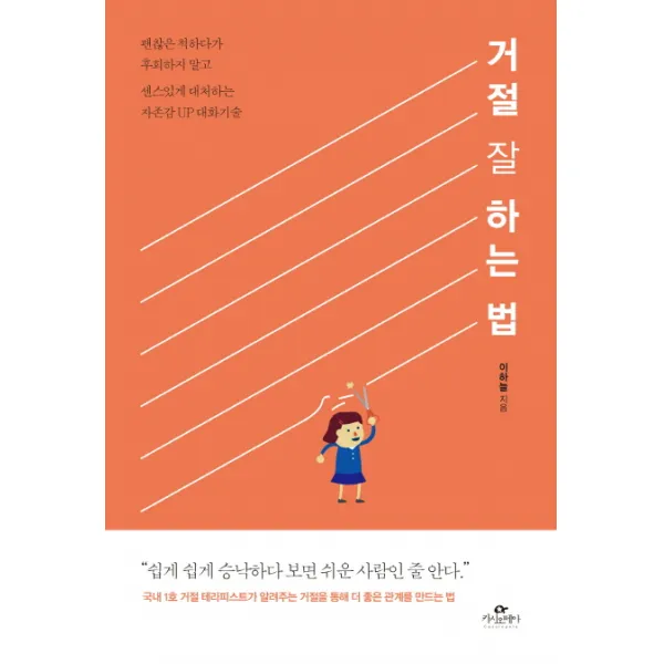 거절 잘 하는 법:괜찮은 척하다가 후회하지 말고 센스있게 대처하는 자존감UP 대화기술, 카시오페아