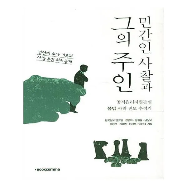 민간인 사찰과 그의 주인
