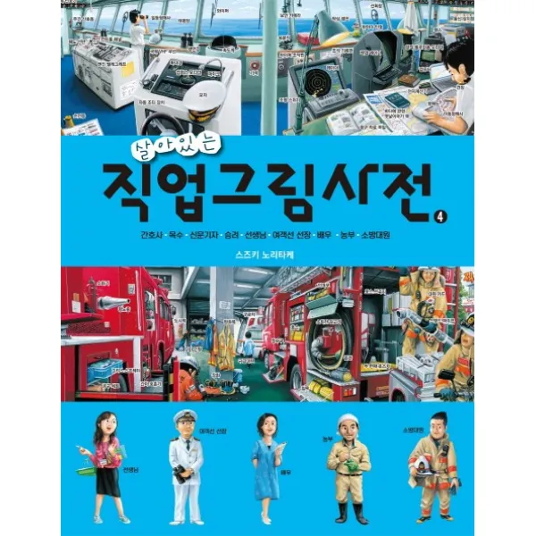 살아있는 직업그림사전. 4:간호사 목수 신문기자 승려 선생님 여객선선장 배우 농부 소방대원, 청어람아이