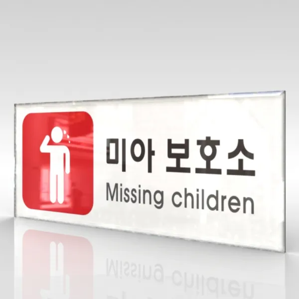 카시드 Wpr351 미아보호소 안내판 표지판 표시판 표찰 팻말 명판 주의 경고 아크릴
