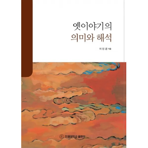 옛이야기의 의미와 해석, 인제대학교출판부