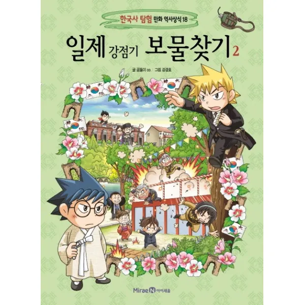 일제 강점기 보물찾기 2, 아이세움