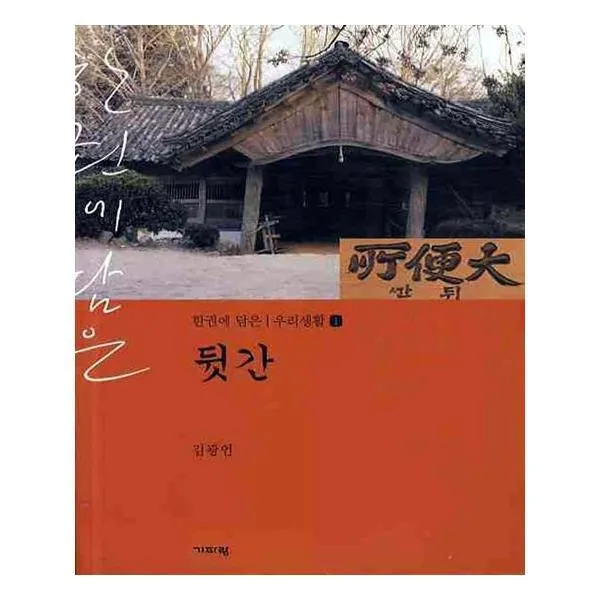 유니오니아시아 뒷간 한권에 담은 우리생활 1