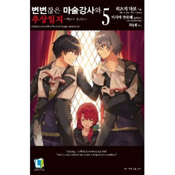 변변찮은마술강사와추상일지 5 + 초판부록랜덤 6종