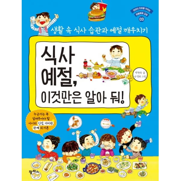 식사 예절, 이것만은 알아 둬:생활 속 식사 습관과 예절 깨우치기, 팜파스