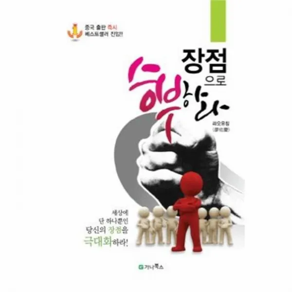 웅진북센 장점으로 승부하라 라오 유칭, One color | One Size@1