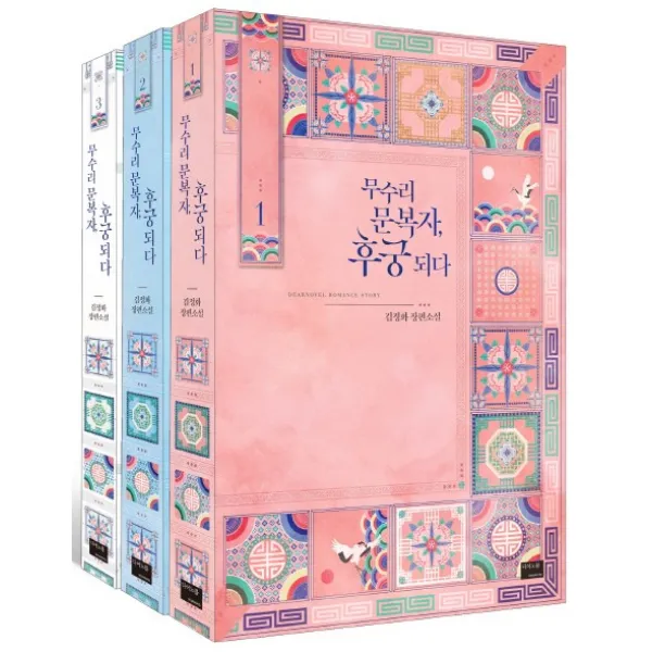 무수리 문복자 후궁 되다 세트:김정화 장편소설, 디어노블