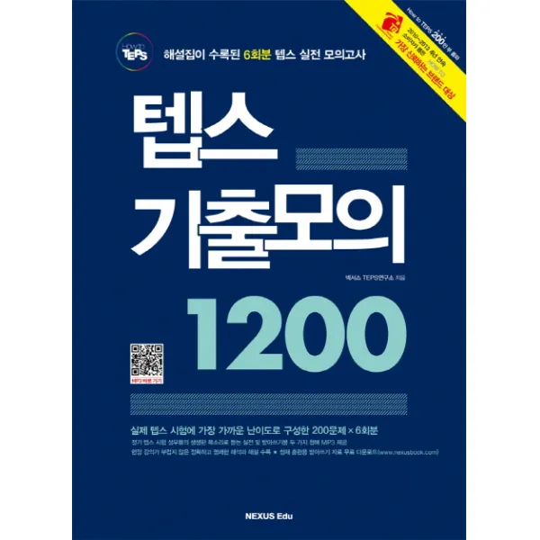 How to TEPS 텝스 기출모의 1200:해설집이 수록된 6회분 텝스 실전 모의고사, 넥서스에듀