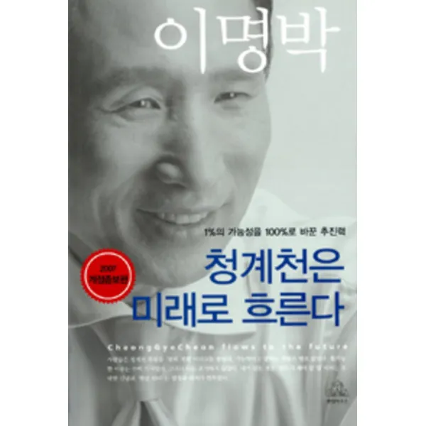 엘리트북 청계천은 미래로 흐른다 (2007 개정증보판) - 1퍼센트의 가능성을 백퍼센트로 바꾼 추진력