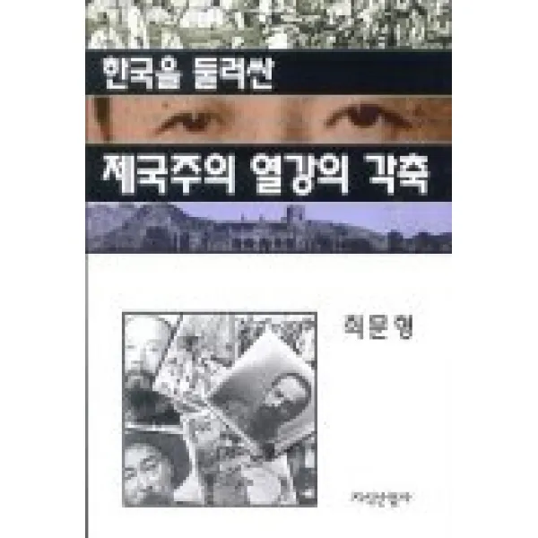 한국을 둘러싼 제국주의 열강의 각축, 지식산업사