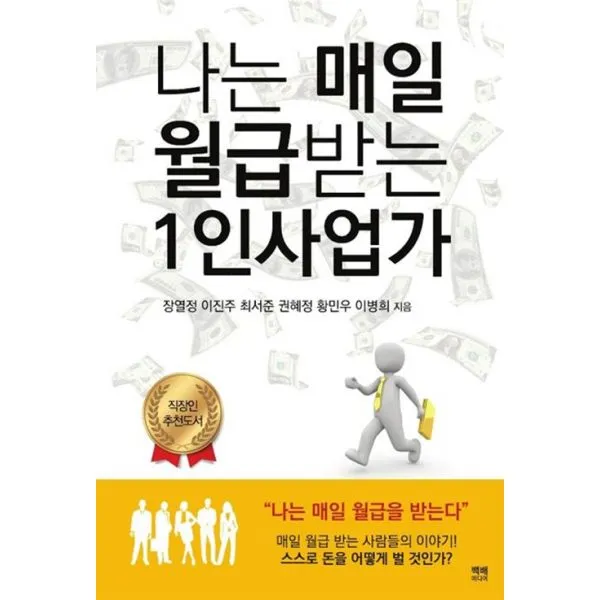 나는 매일 월급받는 1인사업가, 백배미디어