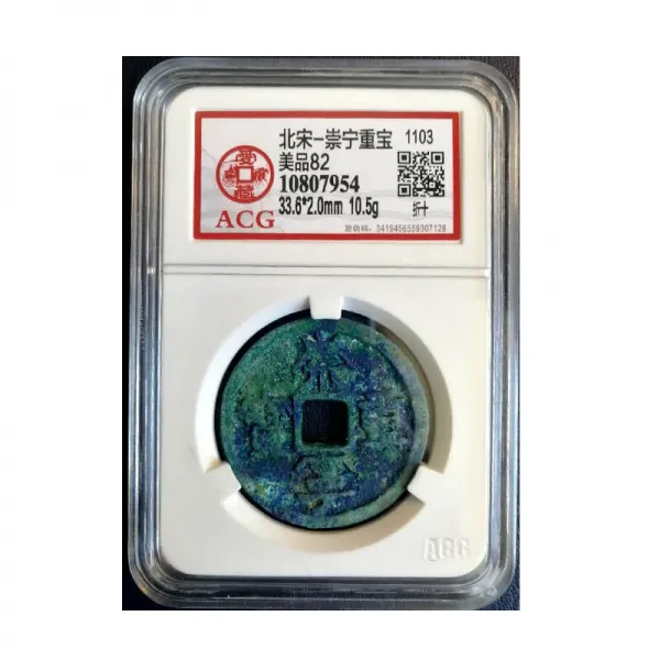 애장 (ACG) 평가화폐 북송-숭녕중보미 (松宁) 중보미 (中宝) 고화폐는 정품인 7954 미 (美品) 82점을 소장하고 있다
