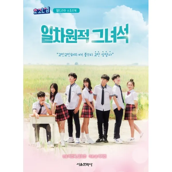 일차원적 그녀석:초관심 웹드라마 스토리북, 서울문화사