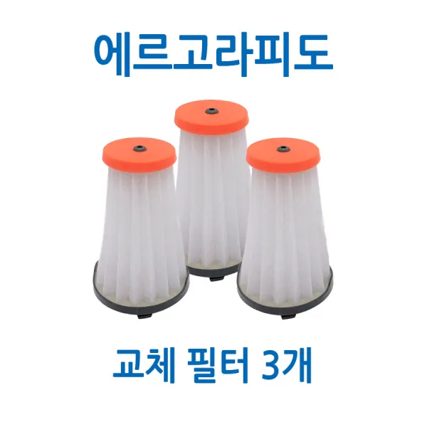 [NF] 에르고라피도 라피도 교체형 필터 3개 세트구성 절약형 패키지