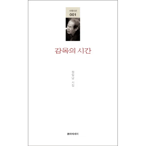 감옥의 시간:정일남 시집, 시와에세이