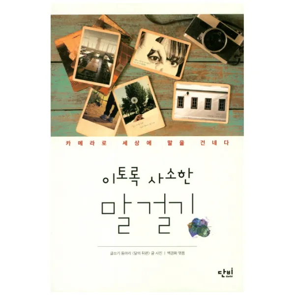이토록 사소한 말 걸기:카메라로 세상에 말을 건네다, 단비