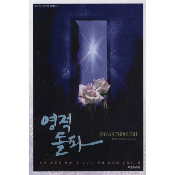 영적 돌파:죄로 가득한 본성을 이기고 영적 성숙에 이르는 길, 예영커뮤니케이션