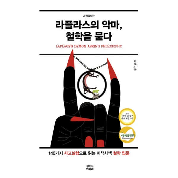 라플라스의 악마 철학을 묻다:140가지 사고실험으로 읽는 이색사색 철학 입문, 뿌리와이파리