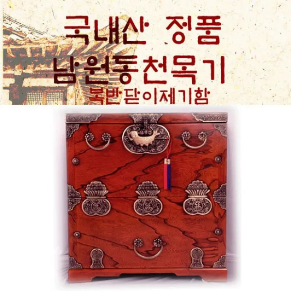 남원동천목기/ 복반닫이제기함 상세설명 참조