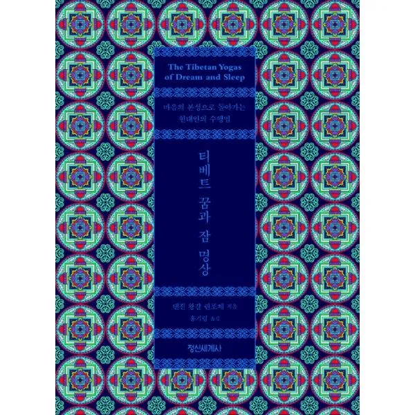 밀크북 티베트 꿈과 잠 명상 마음의 본성으로 돌아가는 현대인의 수행법, 도서, 9788935704484