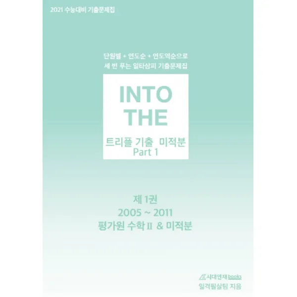 인투 더 트리플 기출 고등 미적분 Part 1 기출문제집 세트(2020)(2021 수능대비):단원별+연도별+연도역순으로 세 번 푸는 일타삼피 기출문제집, 시대인재북스