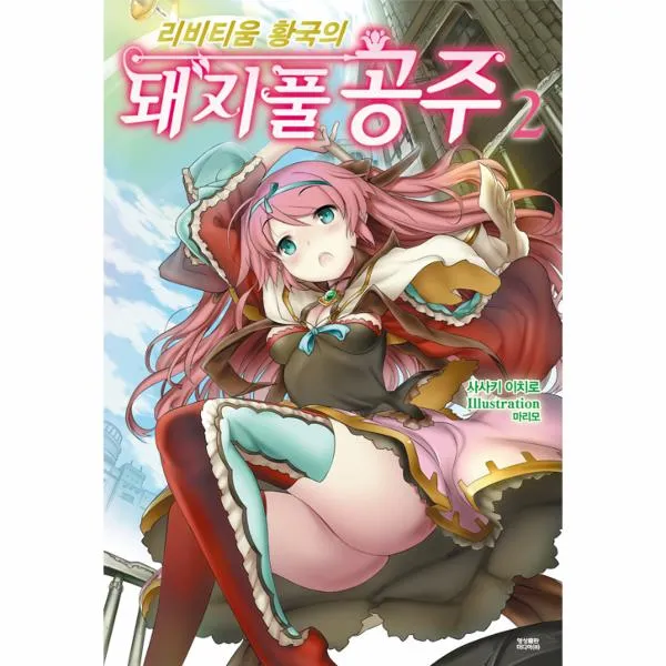 돼지풀공주 (리비티움황국의)-2