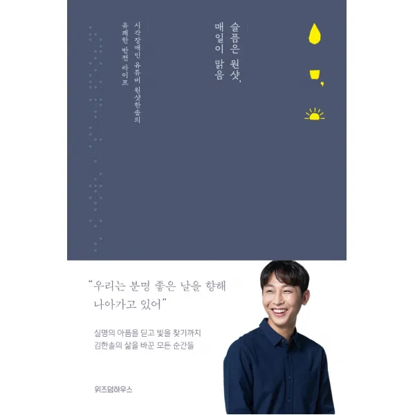 슬픔은 원샷, 매일이 맑음:시각장애인 유튜버 원샷한솔의 유쾌한 반전 라이프, 위즈덤하우스, 김한솔