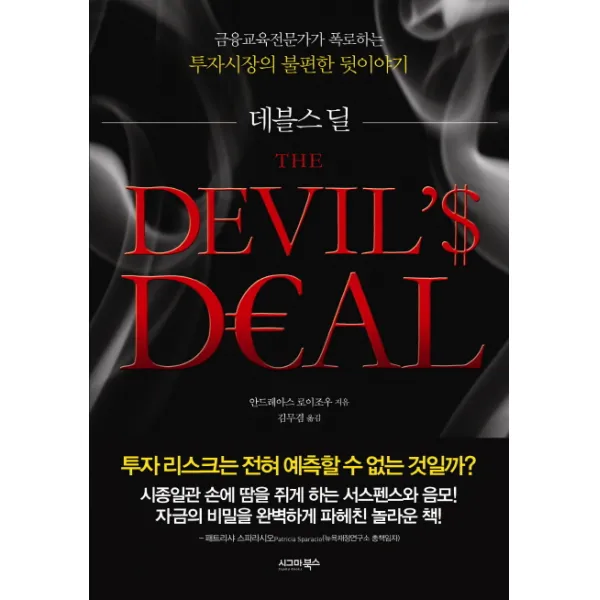 데블스 딜:금융교육전문가가 폭로하는 투자시장의 불편한 뒷이야기, 시그마북스