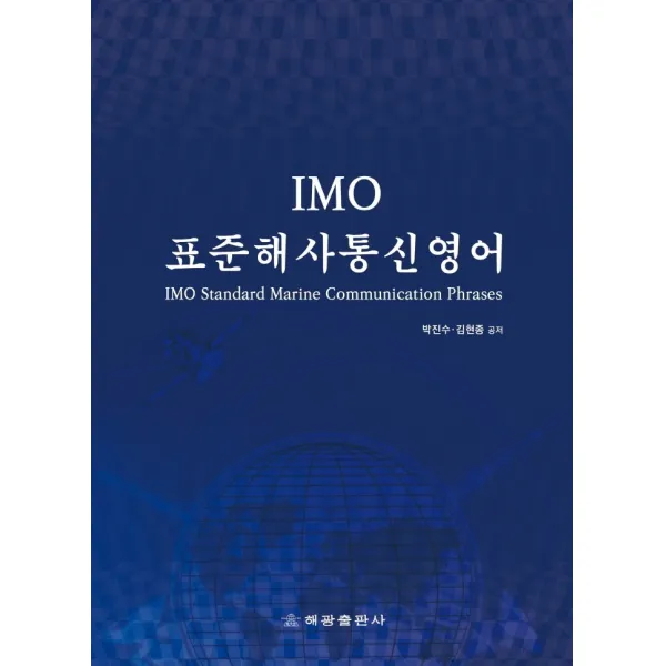 IMO표준해사통신영어:IMO Standard Marine Communication Phrases (SMCP), 해광