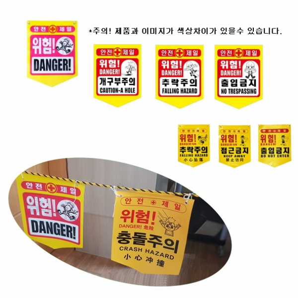 타포린 안전표지 위험 출입금지 충돌 추락주의 개구부 낙하물 감전 표식로프 형광 접근 머리조심 중국어타포린 다국어 안전띠 표시, 타포린안전표지, 1.위험(DANGER!)