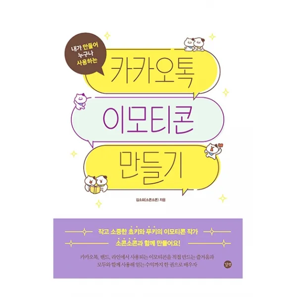 내가 만들어 누구나 사용하는 카카오톡 이모티콘 만들기 길벗