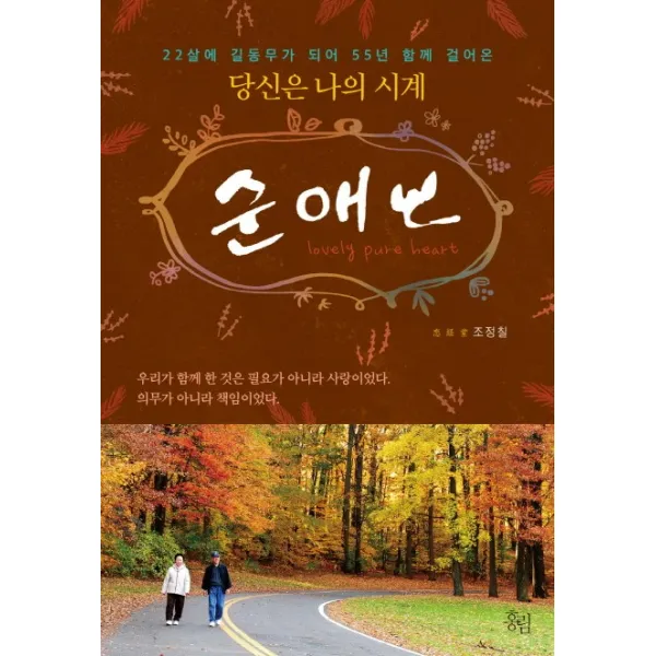순애보:22살에 길동무가 되어 55년 함께 걸어온 당신은 나의 시계, 홍림