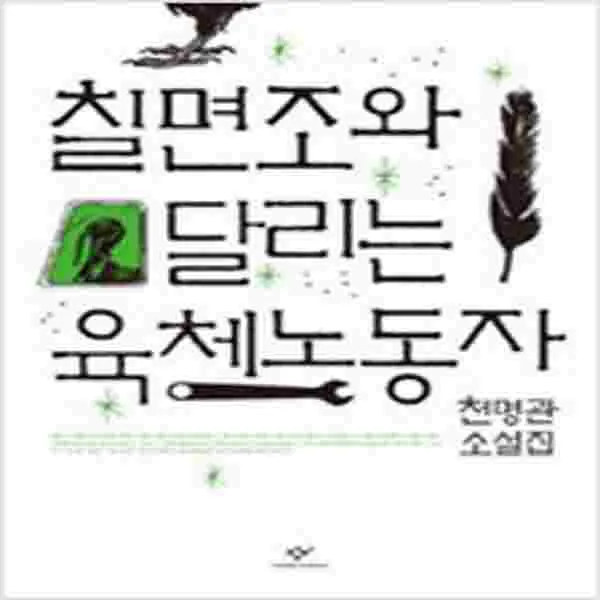 (중고) 칠면조와 달리는 육체노동자 (최상-창비)