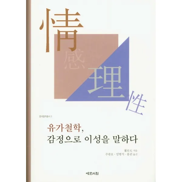 유가철학 감정으로 이성을 말하다, 예문서원