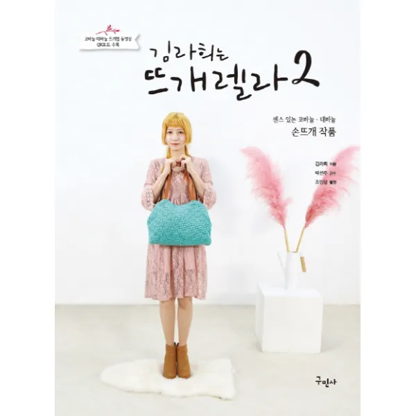 김라희는 뜨개렐라. 2+센스있는 코바늘 대바늘 손뜨개 작품:코바늘 대바늘 뜨개법 동영상 OR코드 수록, 구민사