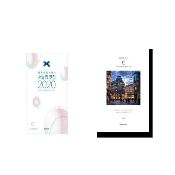 2020 서울의 맛집 + 빈 [세트상품]