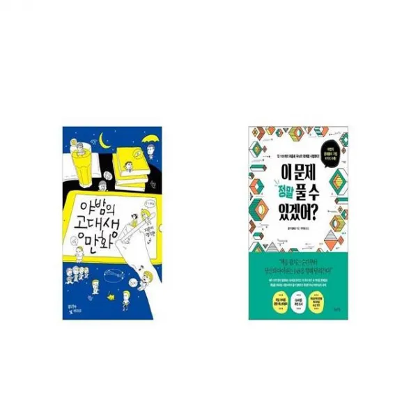 야밤의 공대생 만화 + 이 문제 정말 풀 수 있겠어 [세트상품]