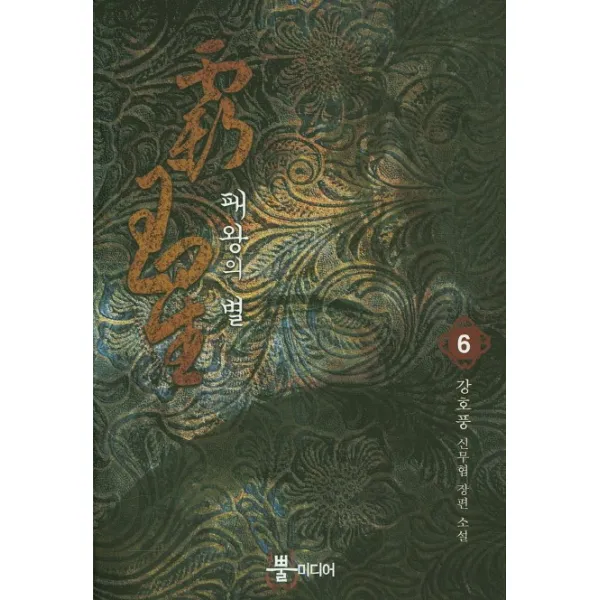 패왕의 별. 6:강호풍 신무협 장편 소설, 뿔미디어