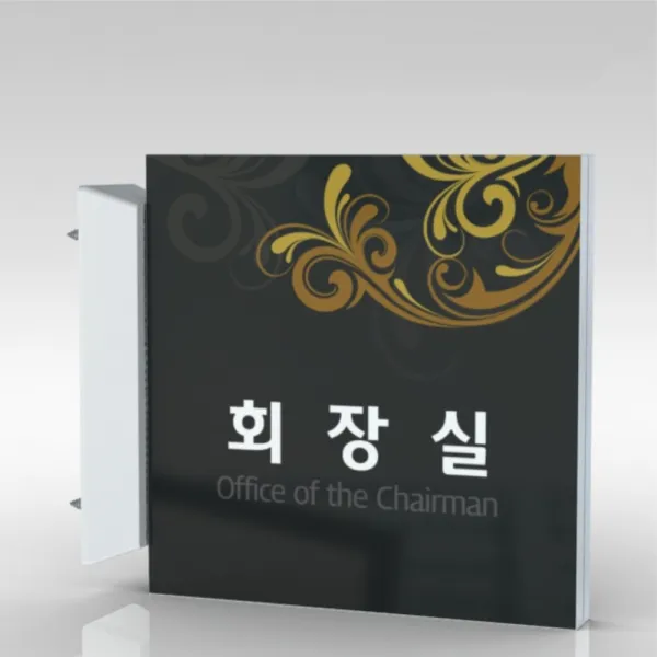 심플사인 돌출표지판 Plsa034 교회 병원 군부대 부서명 표찰 팻말 부서이름 실명판 도어사인 문패 회사 사무실 학교 20*20cm