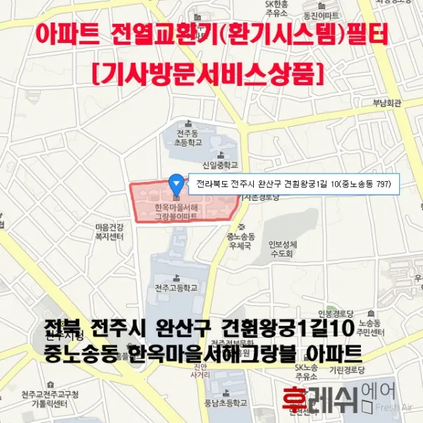 [방문교체비포함]전북 전주시 완산구 견훤왕궁1길10 중노송동 한옥마을서해그랑블 아파트환기필터 전열교환기필터 헤파필터 항균필터 카본필터 환기장치 환기필터 환기시스템필터 후레쉬에어, 단품