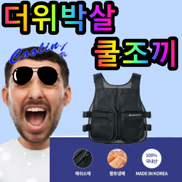 앤써니몰 국내생산 한여름 더위극복 남자 노가다 아이스 냉풍 쿨링 쿨 냉조끼 얼음조끼